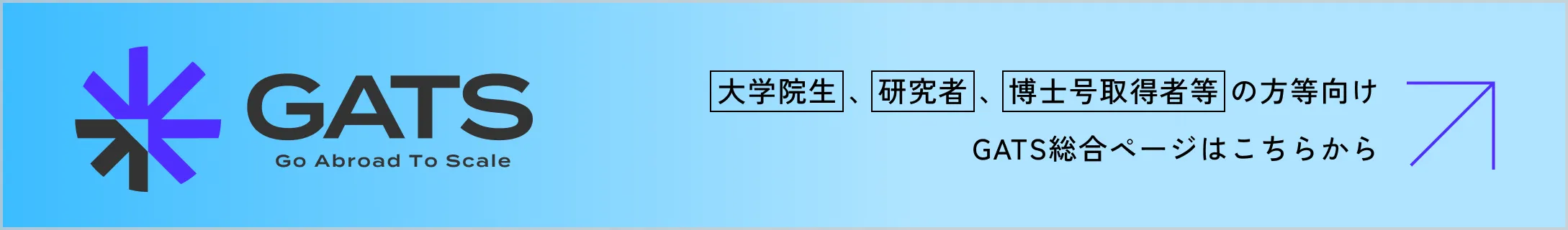 博士後期課程学生 、研究者 の方向け GATS総合ページはこちらから